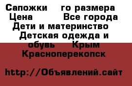 Сапожки 34-го размера › Цена ­ 650 - Все города Дети и материнство » Детская одежда и обувь   . Крым,Красноперекопск